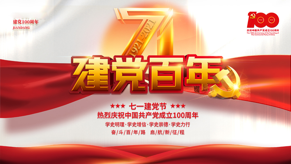 熱烈慶祝中國共產(chǎn)黨成立100周年！