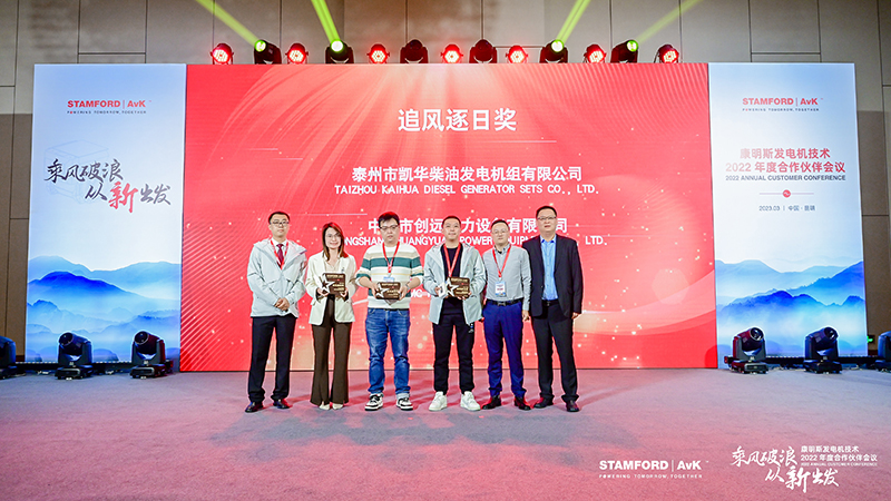 凱華獲康明斯合作伙伴暨斯坦福發(fā)電機大會2022“追風(fēng)逐日獎”