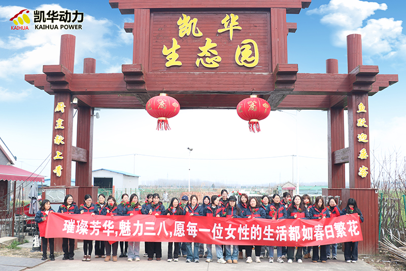 巾幗綻芳華 春光映笑顏——?jiǎng)P華動(dòng)力女神節(jié)戶外燒烤活動(dòng)