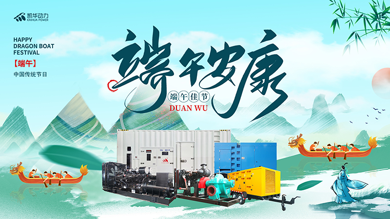 粽香端午 情系安康｜凱華動力守護(hù)電力 共度佳節(jié)