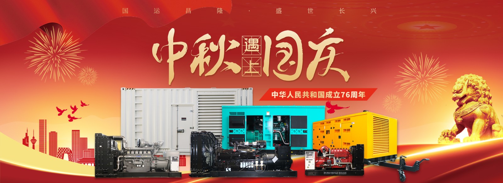盛世華誕，凱華動力與您共慶中秋國慶