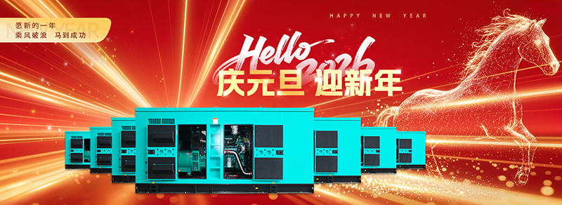 砥礪奮進(jìn)，光耀新征程——凱華動力2026年元旦獻(xiàn)詞