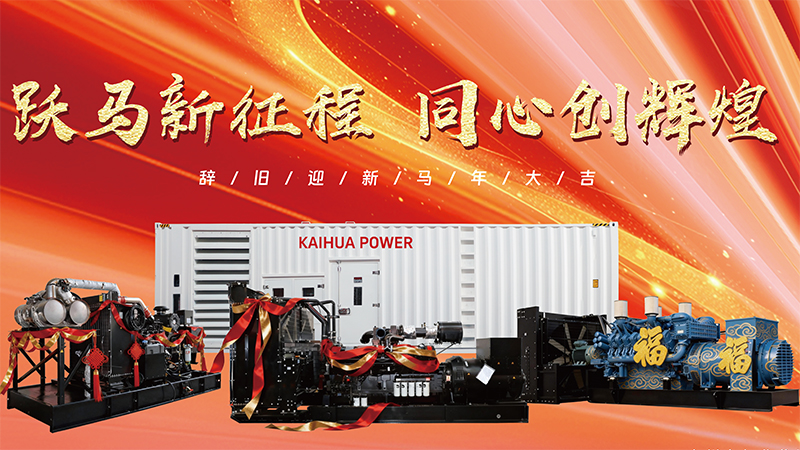 駿馬奔馳，動力不息——凱華動力祝您馬年大吉