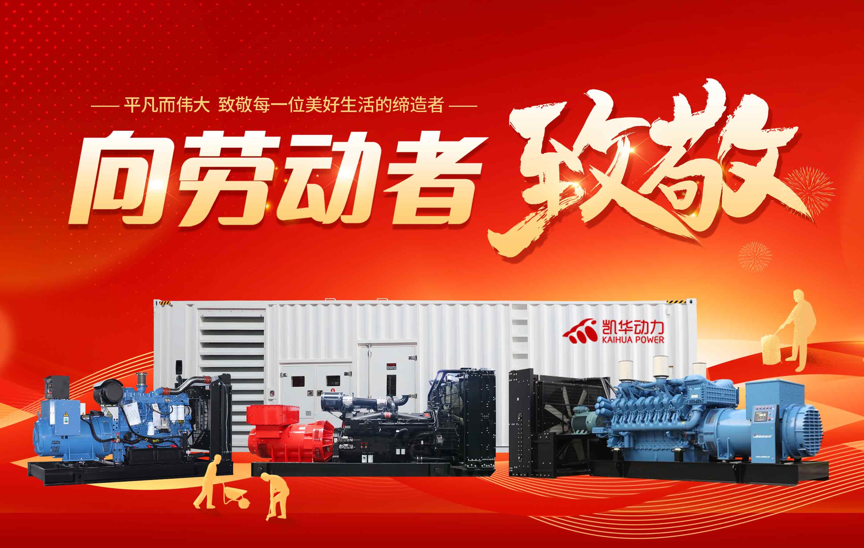 致敬勞動者：每一份堅守，都是驅(qū)動世界的力量